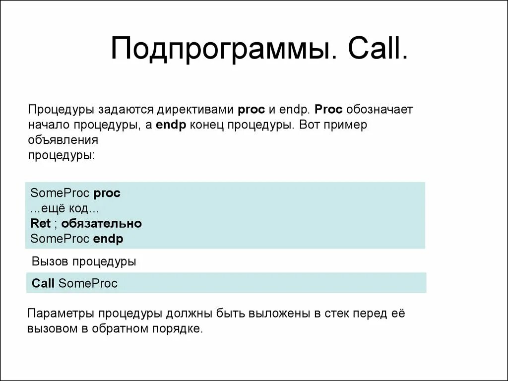 Заголовок подпрограммы процедуры начинается со слова. Заголовок подпрограммы-процедуры начинается. конец подпрограммы. макрокоманды и подпрограммы.. стек подпрограммы.