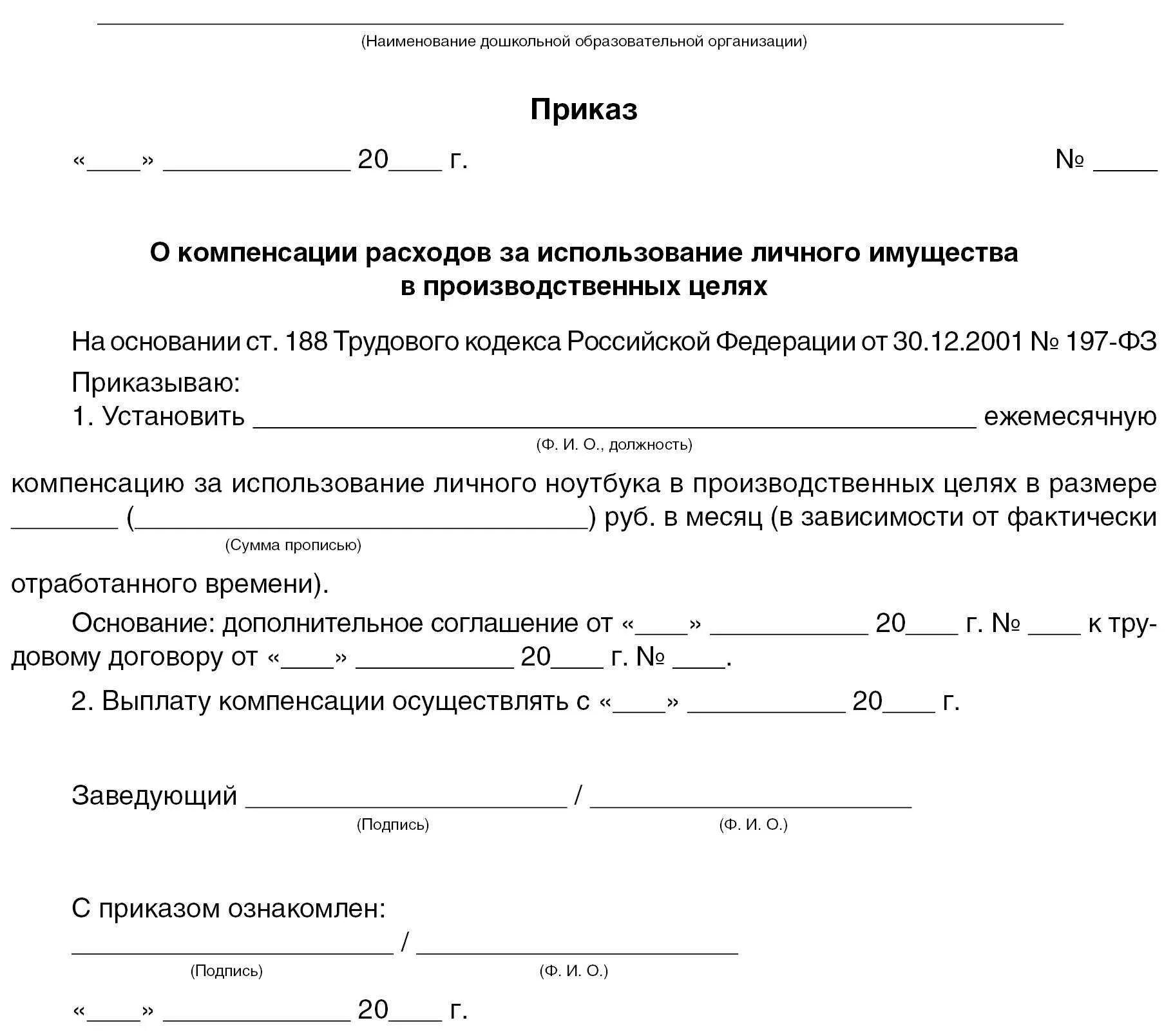 Компенсация за личное имущество. Приказ о компенсации ГСМ. Приказ о компенсации расходов. Приказ о возмещении расходов. Распоряжение о возмещении расходов сотруднику.