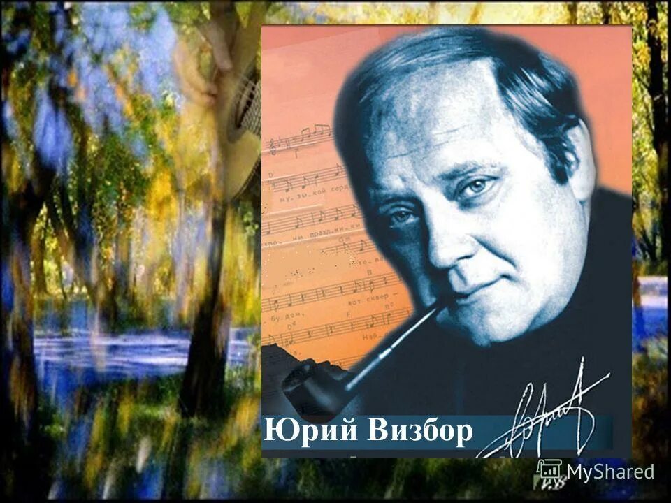 Юрий визбор обложки. Дом визбора. Дом визбора. Юрий визбор молодой. Дом визбора.