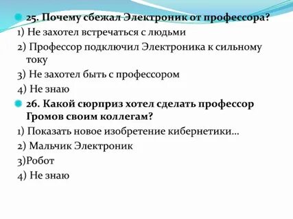 Электроник сбежал
