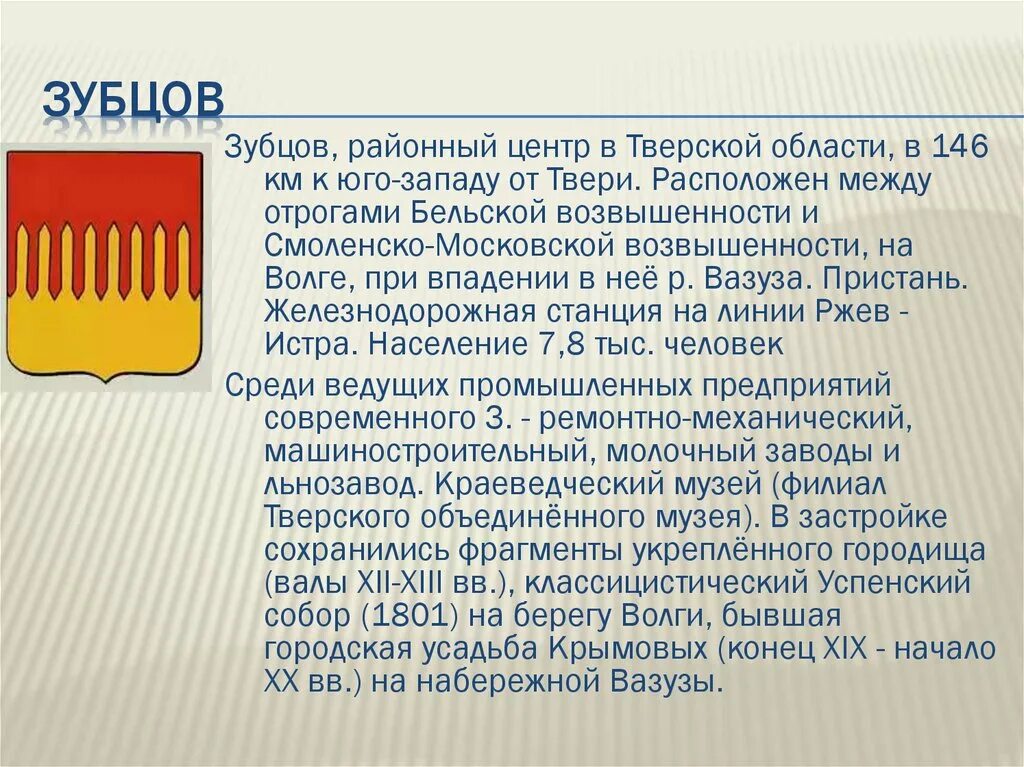 Сообщение о гербе города. Герб города зубцов. герб города зубцов тверской области. геральдика тверской области. гербы городов тверской области.