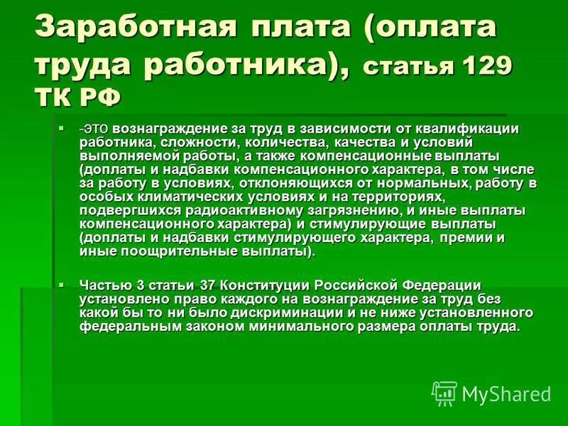 Мрот кодекс. Статьи заработной платы. Оплата труда статья. Трудовое законодательство о заработной плате. Что такое оклад статья.