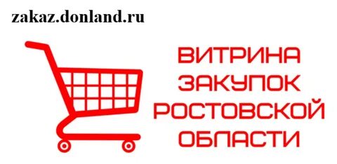 Закупки ростов