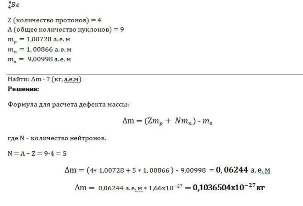 Дефект массы фтора. Найдите дефект масс. Найти дефект массы. Дефект массы (в а.е.м.);. Найдите дефект массы углерода.