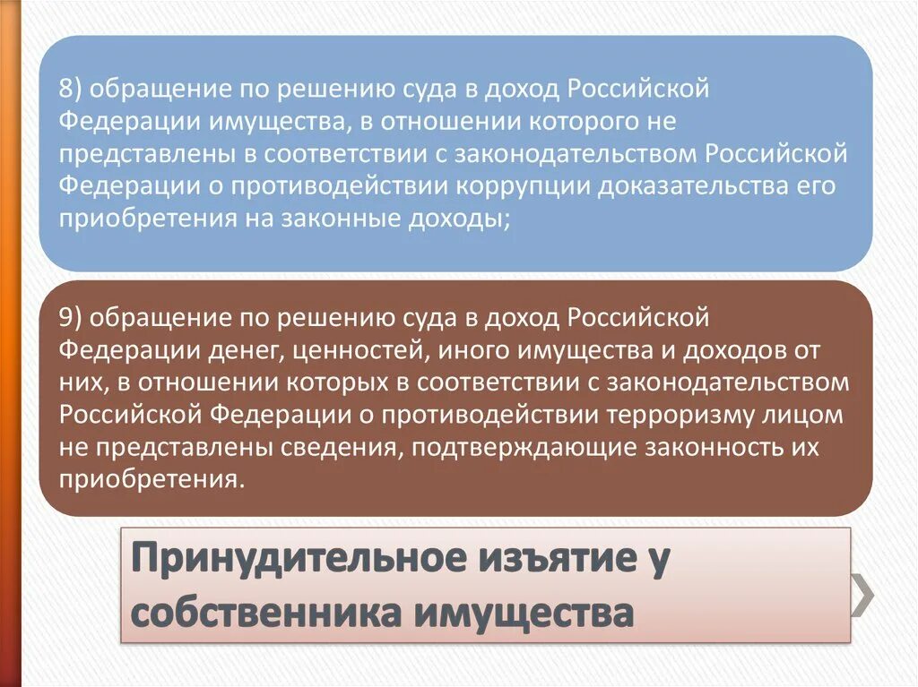 Обращения, по решению суда. Порядок принудительного изъятия имущества у собственника. Обращение в доход государства. В соответствии с законодательством РФ. Реализация имущества рф