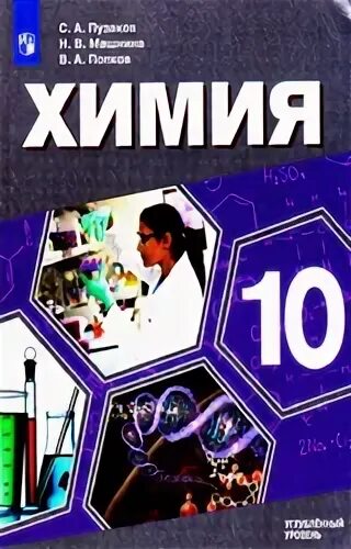 Учебник по химии 10 класс углубленный уровень. Учебник по химии 10 класс углубленный уровень