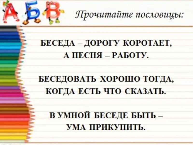 Диалог с пословицей. Пословицы о беседе. Пословицы о разговоре. Поговорки про разговоры.