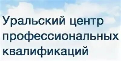 Уральский центр компетенций. Южно-Уральский учебный центр. УЦПК Челябинск. УЦПК Екатеринбург. НОЧУ Уральский центр профессиональных квалификаций Ревда.