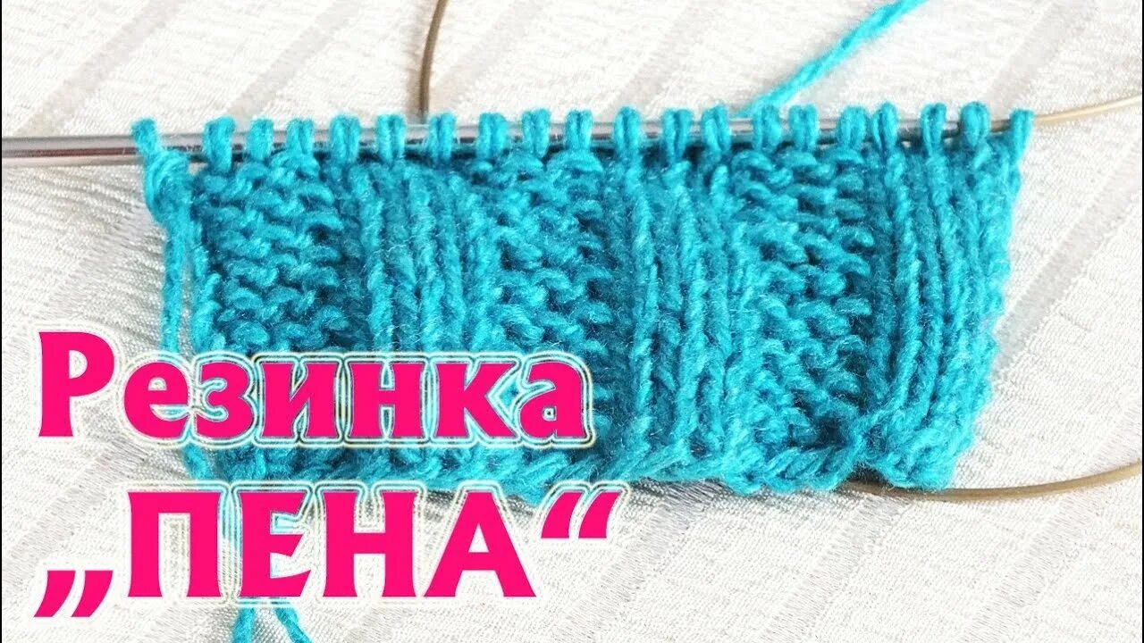 Красивый набор резинки. Резинка 3х3. Резинка 3 изнаночные три лицевые. Резинка 3х3 спицами. Набор петель для резинки 3х3.