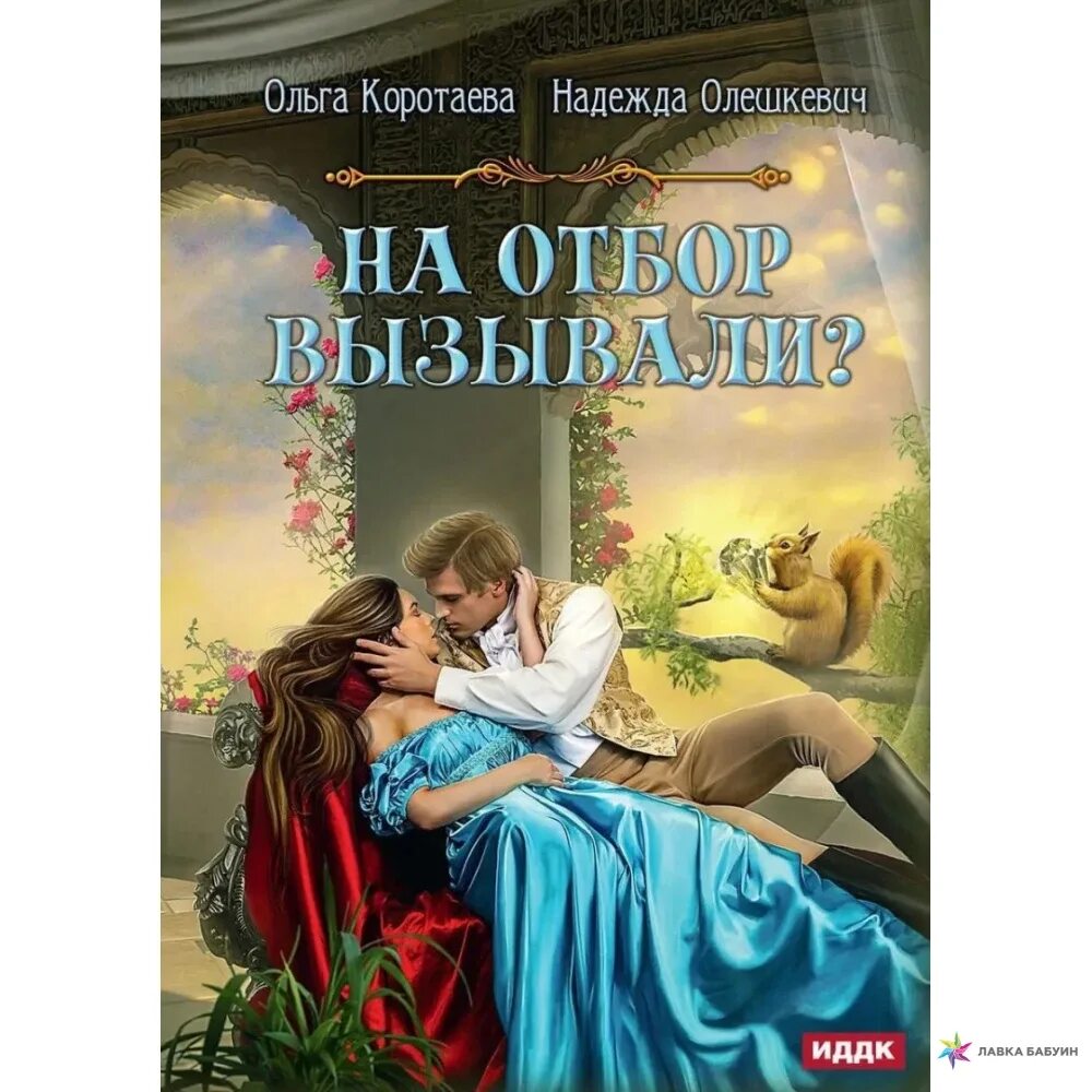 Читать книги надежды олешкевич. На отбор вызывали?. Призванная на отбор.