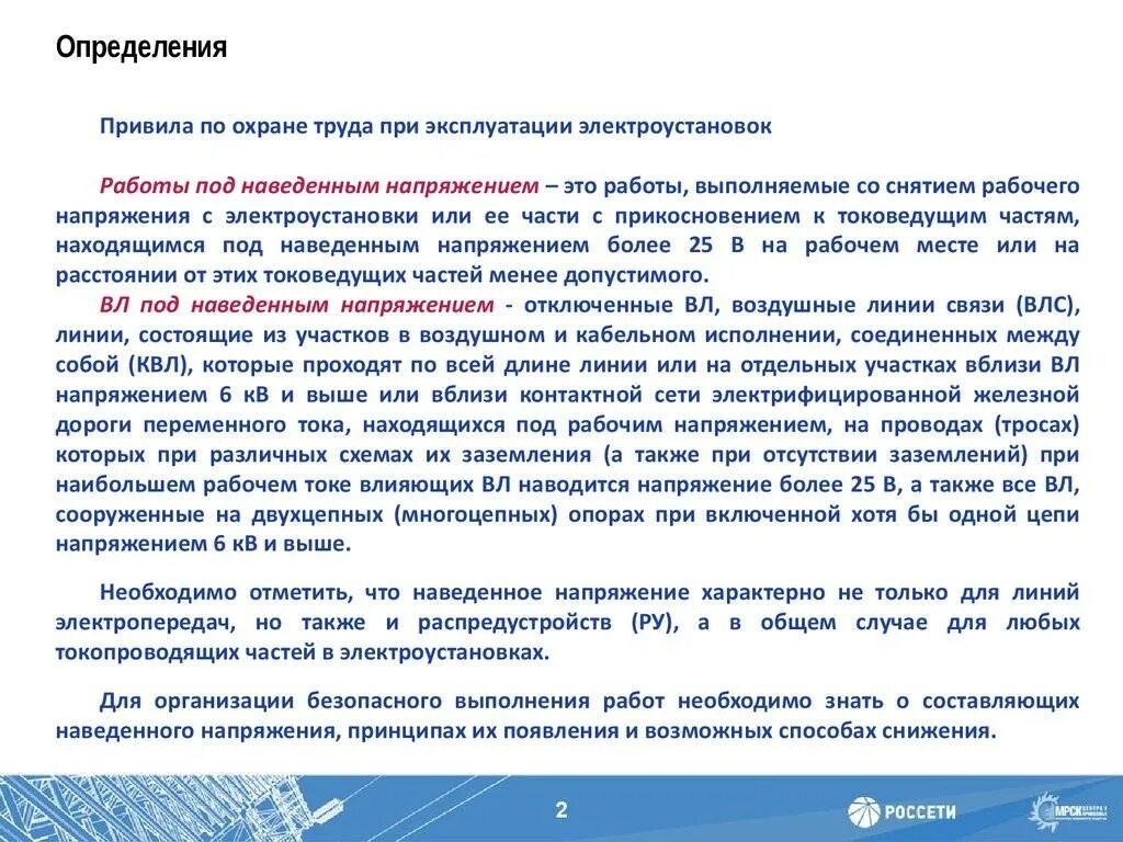 Наведенное напряжение измерение. Наведенное напряжение на вл. Наведенное напряжение в электроустановках. Работы под наведённым напряжением определение. Наведённое напряжение определение.