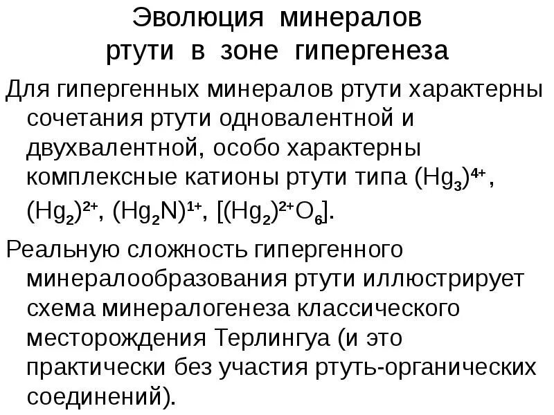 Ртуть 1 формула. Органические соединения ртути. двухвалентная ртуть. формула соединений ртути. одновалентная ртуть.