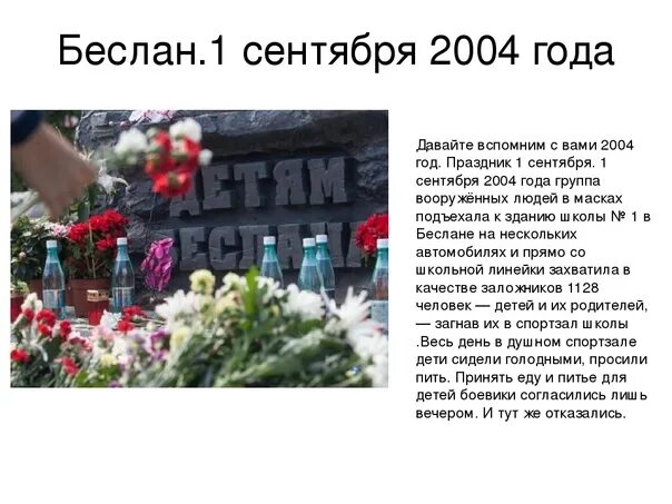 Беслан 1 сентября 2004 штурм. 3 Сентября 2004 года Беслан трагедия. Презентация памяти Беслана. Стихи о погибших в терактах