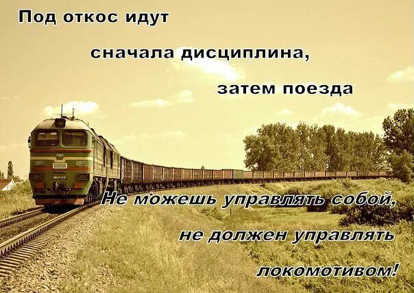 Не в силах остановиться. Жизнь идет под откос. Жизнь катится под откос. Поезд идет под откос. Поезд летит под откос.