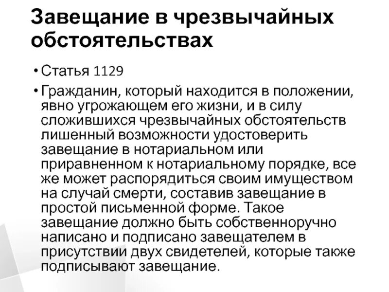 Завещание приравненное к нотариально удостоверенному. Завещание в чрезвычайных обстоятельствах. Завещание в чрезвычайных обстоятельствах образец. Завещание для презентации. Завещание в чрезвычайных обстоятельствах ГК РФ.