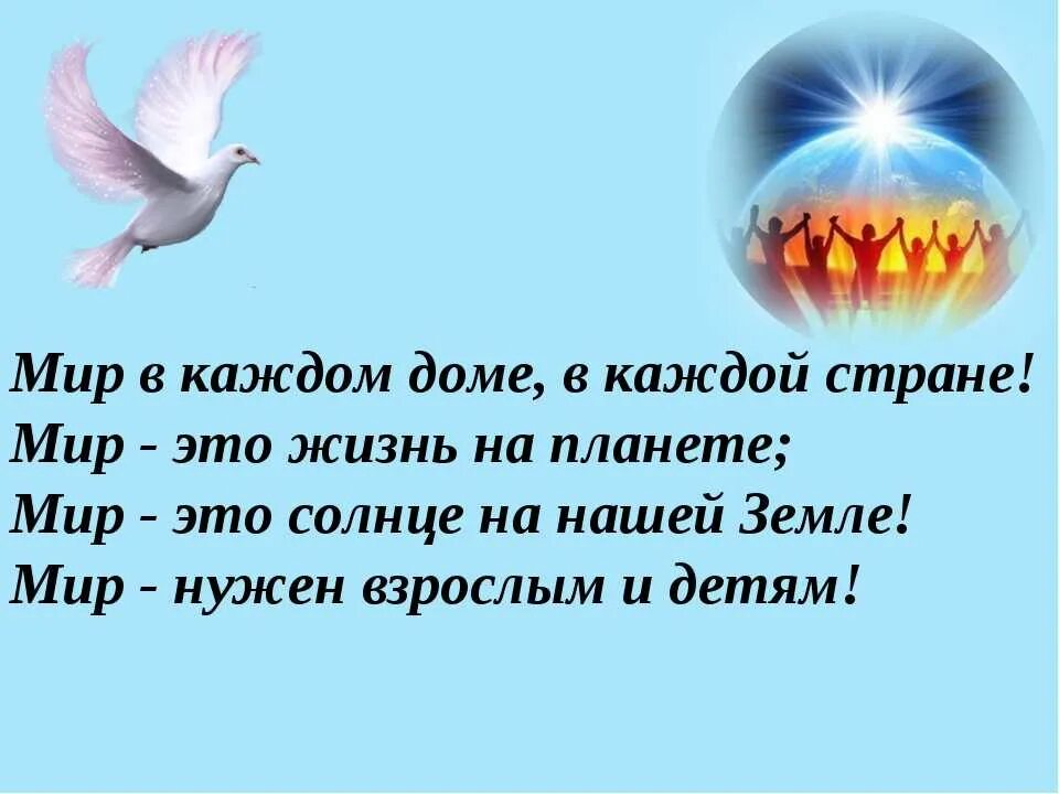 Короткие стихи про мир для детей. Стих слово о мире. Стихи о мире. Стихи о мире. Красивые стихи о мире.