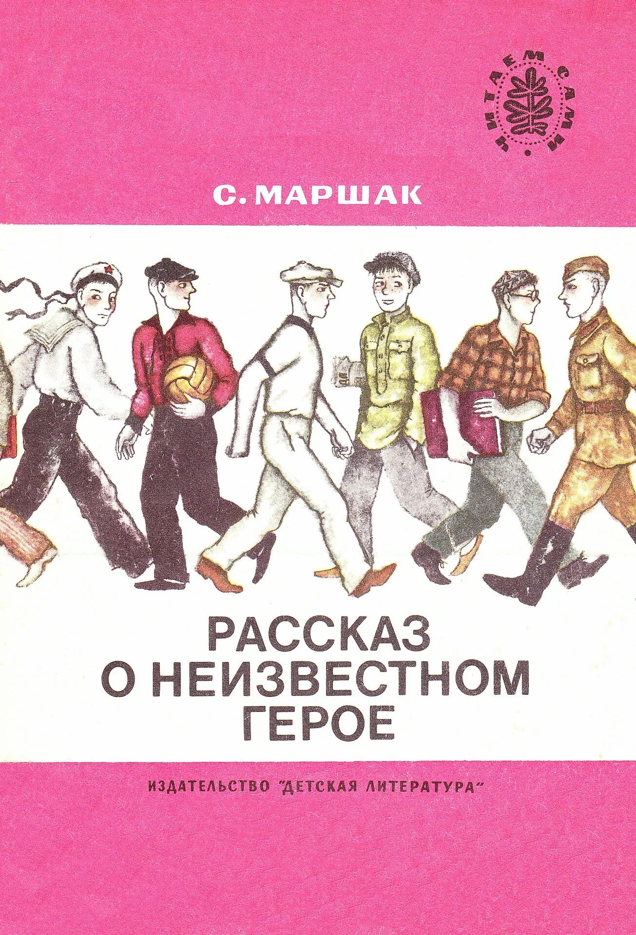 Маршак о неизвестном герое читать. Маршак рассказ о неизвестном герое книга. С Я Маршак рассказ о неизвестном герое. Маршак рассказ о неизвестном герое. Рассказ о неизвестном герое - Маршак книжка.