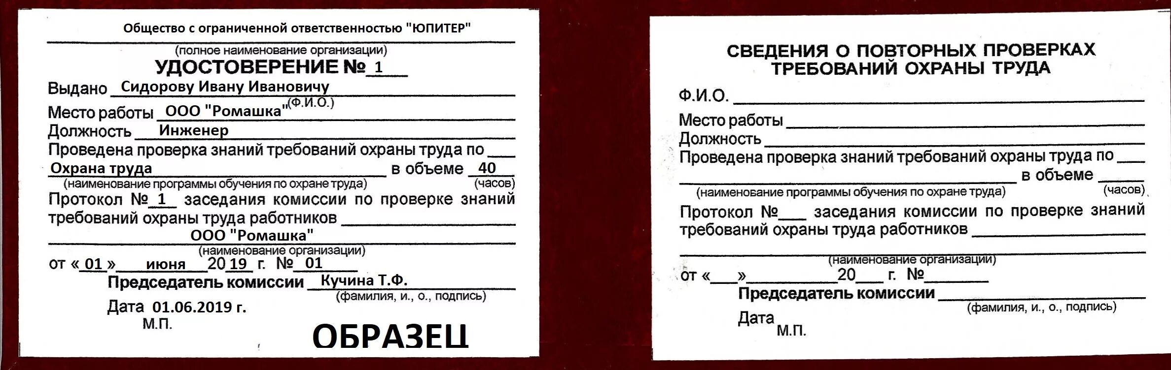 Форма удостоверения о проверке знаний по охране труда. Заполнение удостоверения о проверке знаний требований охраны труда. Форма удостоверения о проверке знаний требований охраны труда пример. Нужно ли предъявлять свидетельство