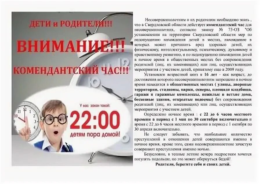 Комендантский час в новгороде. Комендантский час. Памятка Комендантский час. Комендантский час для подростков. Внимание Комендантский час.