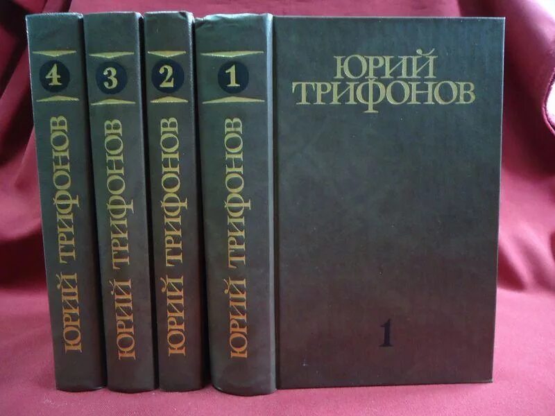 Ю в трифонов тексты. Книги Трифонова. Трифонов обмен книга обложка. Собрание сочинений обложка.