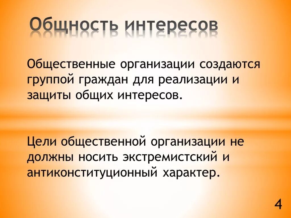 Общность интересов 8 букв. Общность интересов. Общественные организации презентация. Цели общественных организаций. Общественные организации общества.