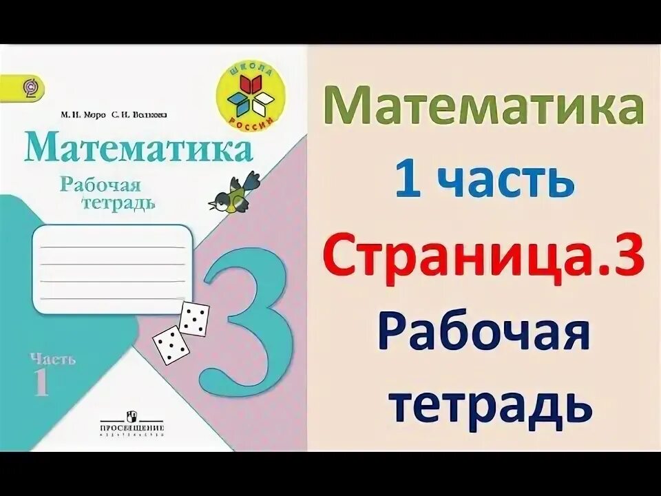 Математика рабочая тетрадь 2 класс стр 15. Математика рабочая тетрадь вторая часть страница три. математика 3 класс рабочая тетрадь страница 8. рабочая тетрадь по математике 3 класс 2 часть стр 16 3,4. математика рабочая тетрадь страница 3.