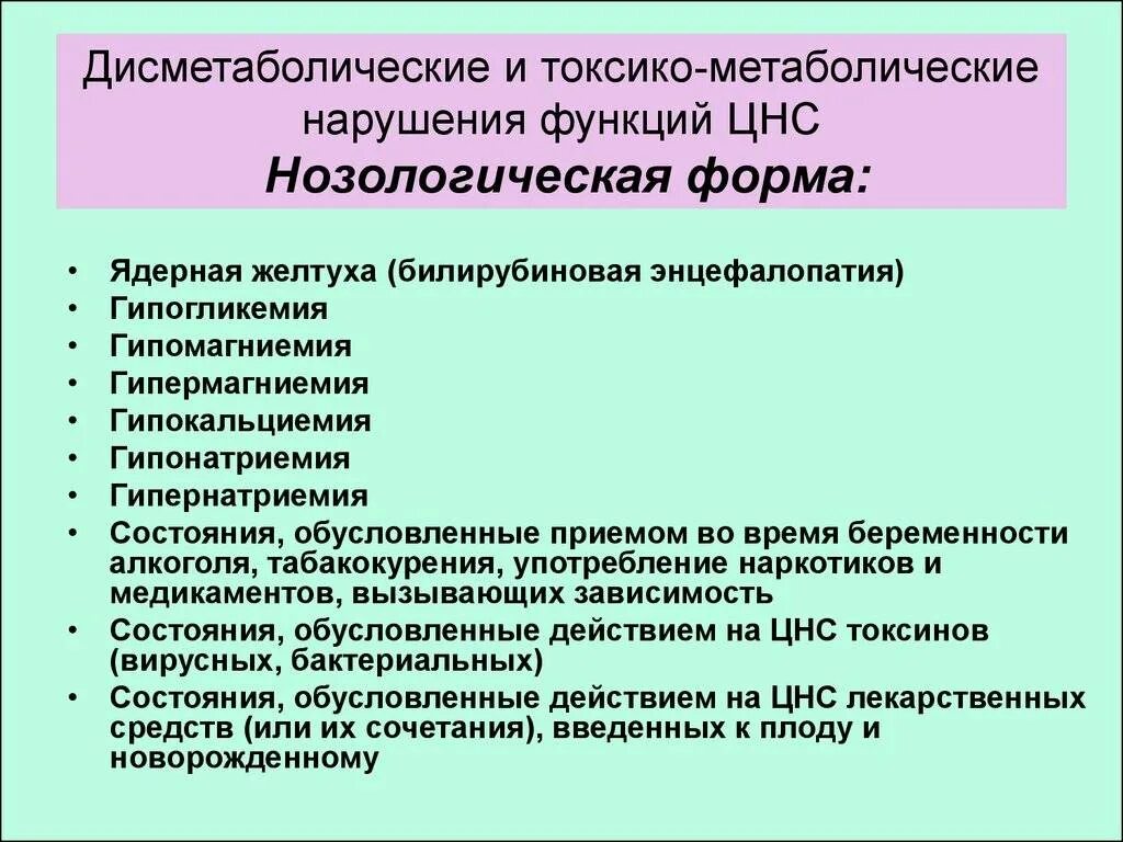 Расстройство нервной системы диагноз. Дисметаболические поражения ЦНС. Cbylhjvs ubgjrcbxtcrb bitvbxtcrjuj gjhf;tybz WYC. Метаболические нарушения ЦНС У новорожденных детей. Токсикодисметаболические нарушения.