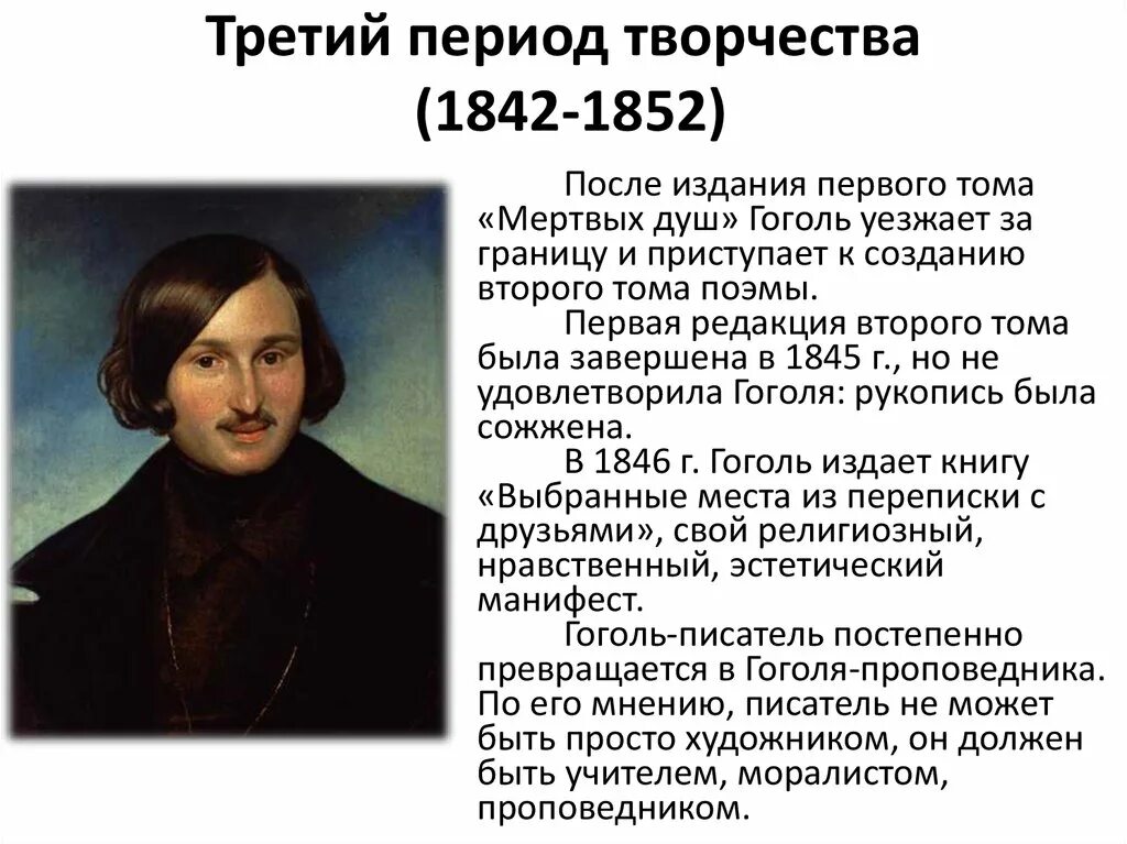 Жизненный и творческий путь н в Гоголя. Жизнь Гоголя 1835-1842. Гоголь начало творческого пути. Н в гоголь направление