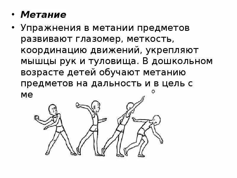 Методика обучения метаниям. Упражнения для метания. Метание предметов на дальность. Метание мяча на дальность для дошкольников. Методика обучения метанию детей дошкольного возраста.