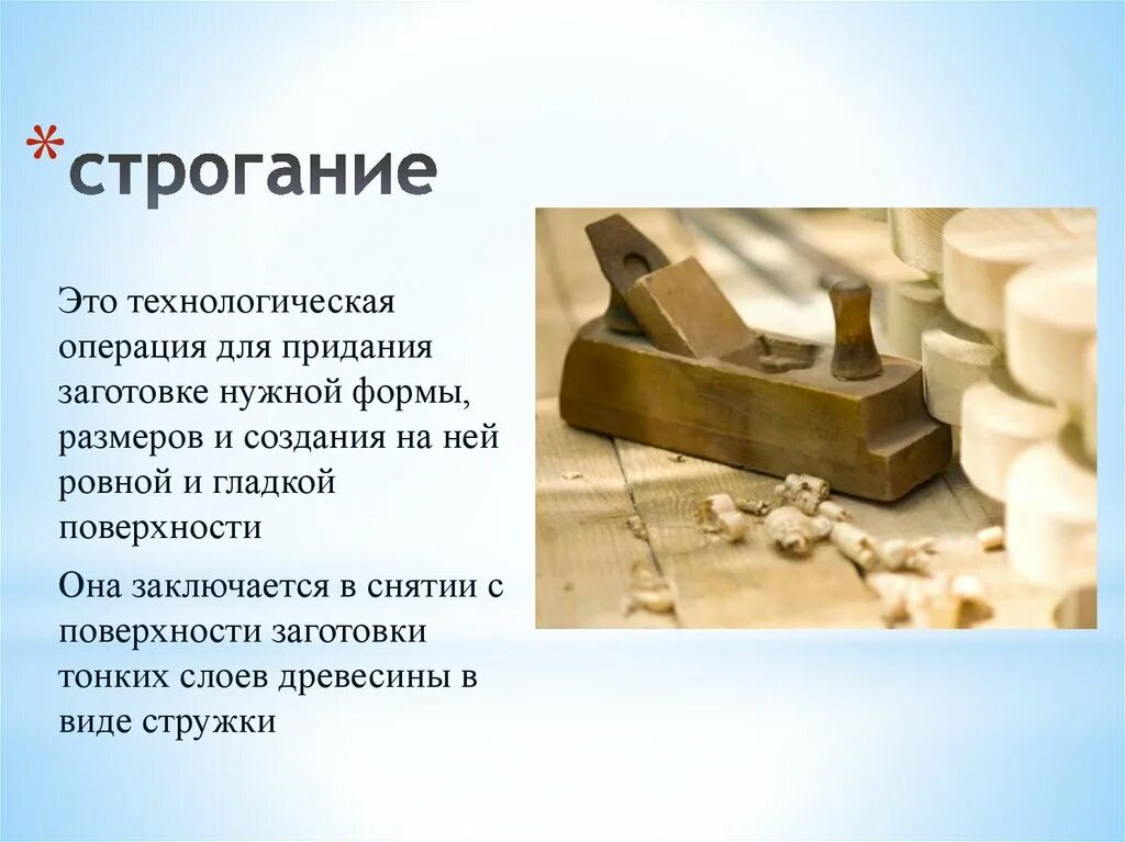 Что такое строгание. Строгание материалов. инструменты для профильного строгания. операцию строгания древесины. строгание сверление и соединение заготовок из древесины.