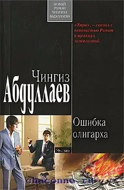 Книги про ошибки. Абдуллаев ч. а. Возвращение олигарха.