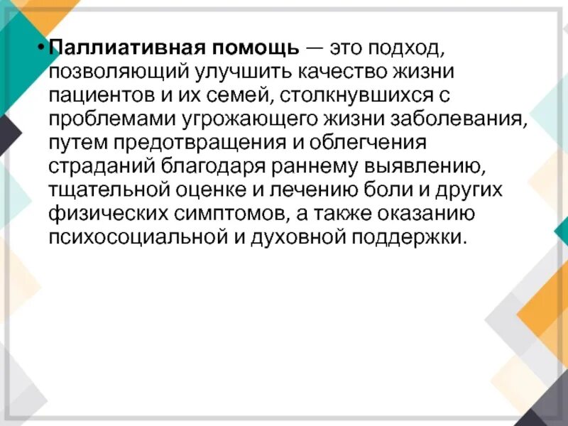 Паллиативное лечение что это такое. Паллиативная помощь. Паллиативнаятпомощь это. Качество жизни для паллиативных пациентов. Улучшение качества жизни паллиативных пациентов..