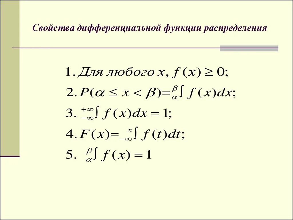 Дифференциальную функцию f x. Дифференциальная функция распределения случайной величины. Свойства дифференциальной функции. Дифференциальная функция распределения и ее свойства. Свойства дифференцируемых функций.