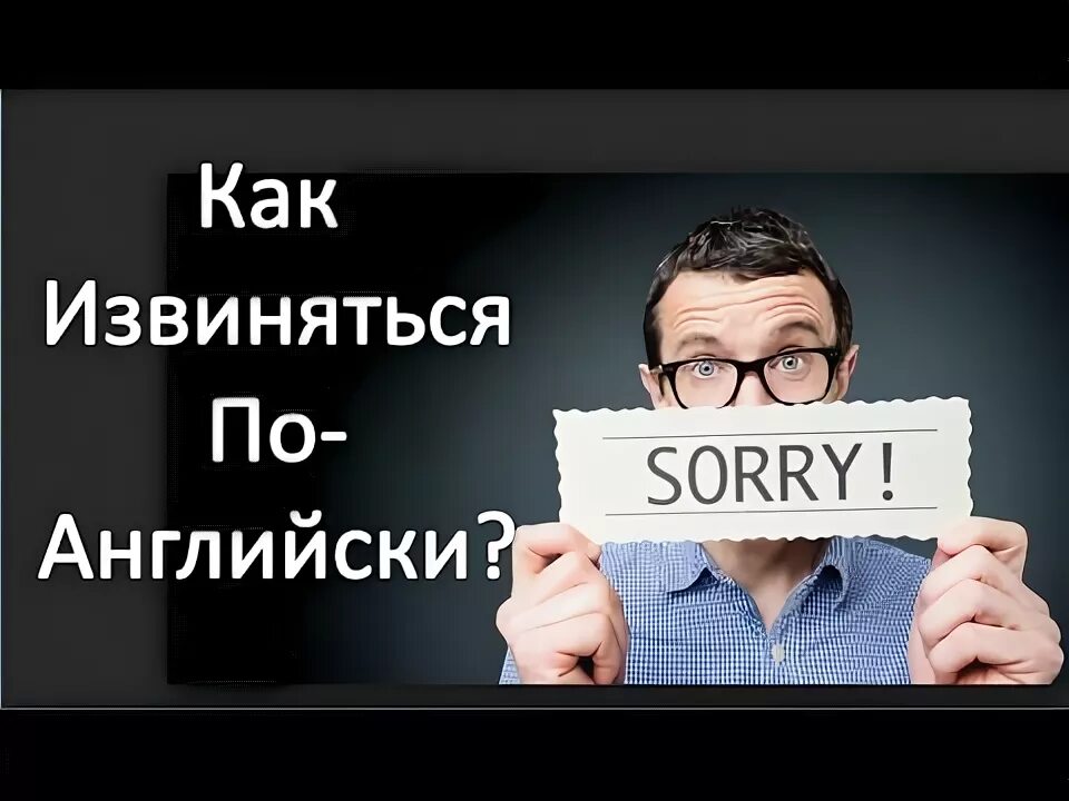 Извинение за опоздание на английском. Извинения на английском за опоздание на урок. Извините что по английски. Разница между i'm sorry и excuse me. Прошу прощения на английском.