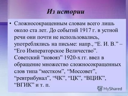Урок сложносокращенные слова 6