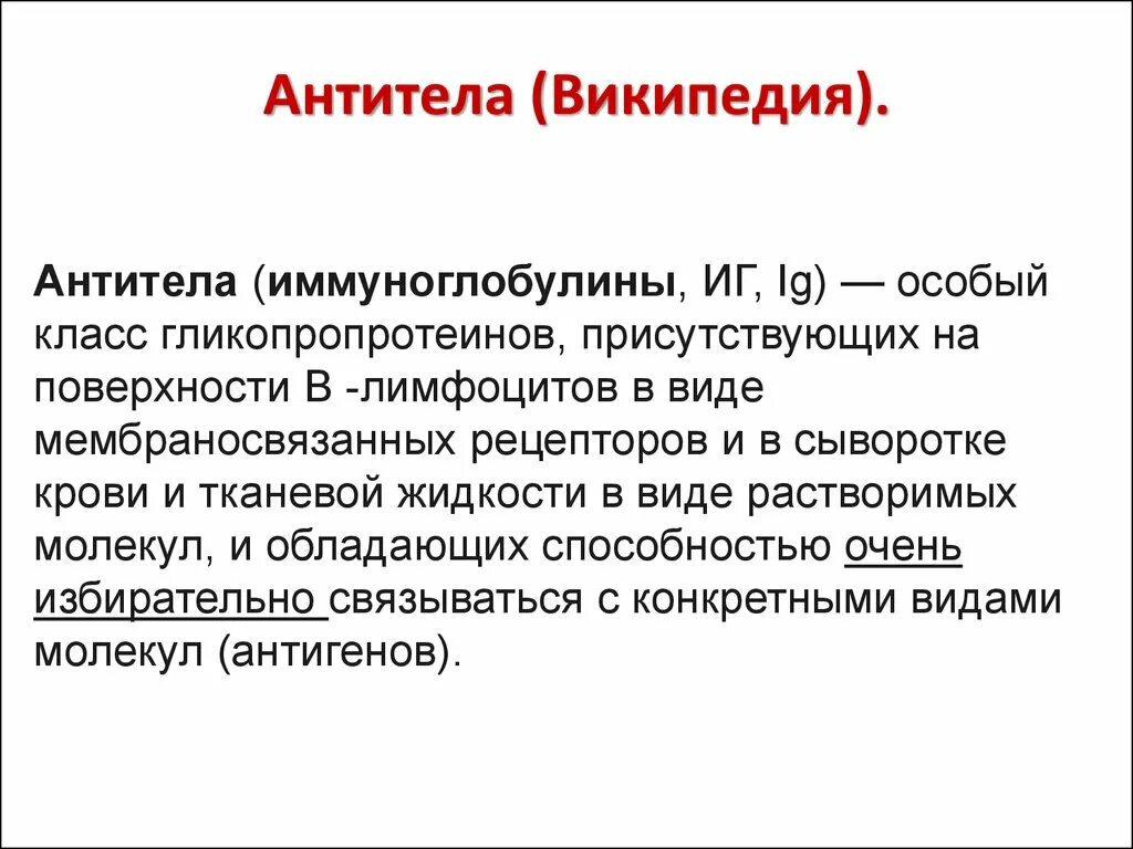 Антитела легкая форма. Антитела это. Антитела это кратко. Антитела обладают способностью. Сывороточные и мембраносвязанные антитела.