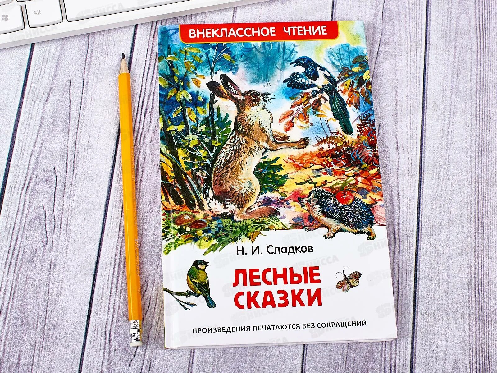 Сладков н. Лесные сказки /Внеклассное чтение/Росмэн. «Лесные сказки», Сладков н. и.. Книга «Лесные сказки». Сладков Лесные сказки Росмэн. Сладков лесные рассказы