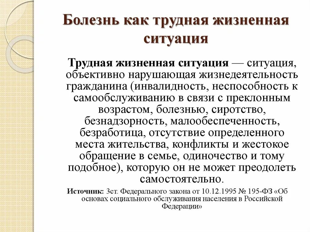 Попавших в сложную жизненную ситуацию. Жизненные ситуации. Всвязи с трудной жизненной ситуацией. Преодоление трудной жизненной ситуации. Трудная жизненная ситуация.