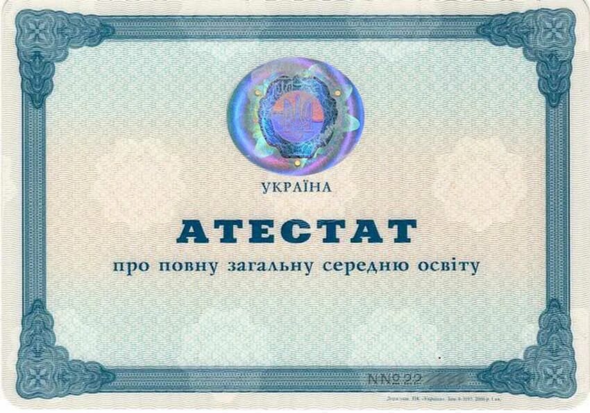 Купить аттестат aktobe sale of diploma. Атестат про повну загальну середню освіту. Атестат про середню освіту. Атестат синфи 11. Приложение к атестату об 11 классах.