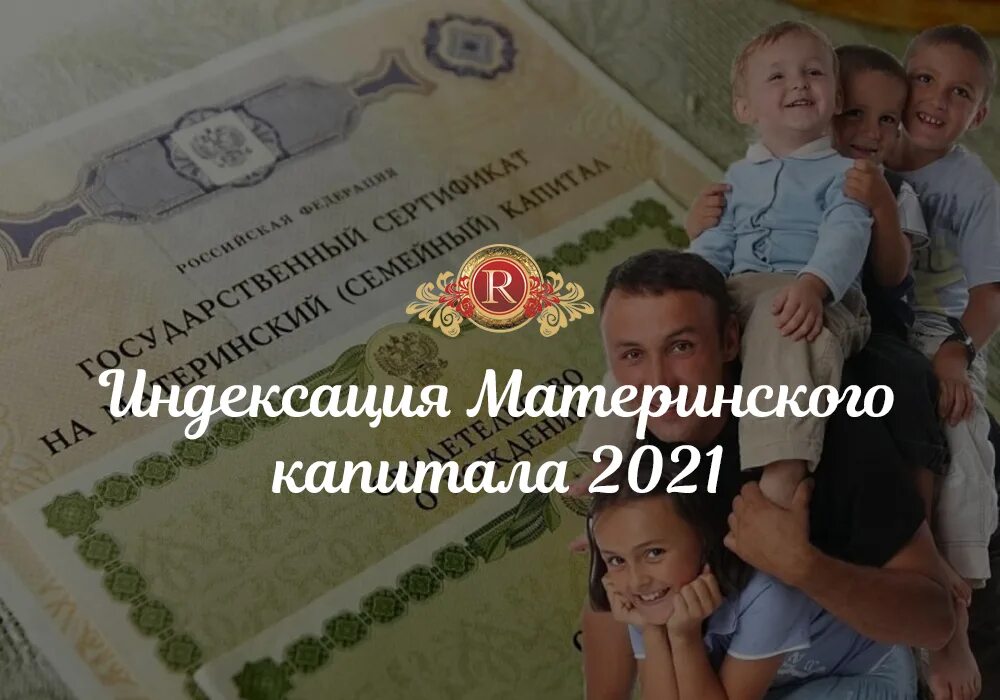 Материнский капитал. Материнский капитал в 2021. Индексация материнского капитала. Маткапитал 2021. Материнский капитал второй ребенок 2018