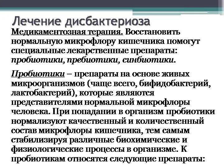 Симптомы нарушенной микрофлоры. Принципы терапии дисбактериоза кишечника. Кишечный дисбактериоз схема лечения. Дисбактериоз кишечникалечеие. Схема лечения дисбактериоза кишечника у взрослых.