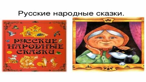 Дополни сказку