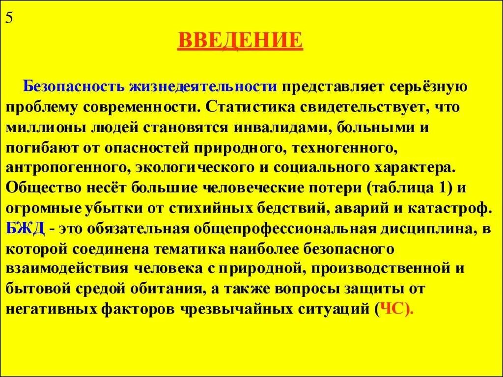 Предметом безопасности является. Безопасность жизнедеятельности Введение. Безопасность - Введение. Понятие безопасность в БЖД. Введение в БЖД.