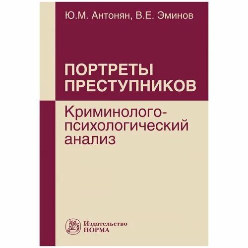 Личность преступника юрий антонян. Криминология. Н. Психология преступника и расследования преступлений. Криминология учебник.
