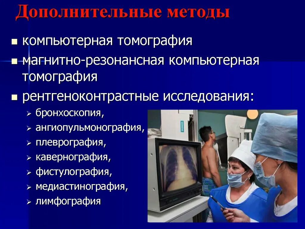 Медико социальное обследование. Рентгеноконтрастные методы. Туберкулез как медико-социальная проблема. Социальные или дополнительные методы это.