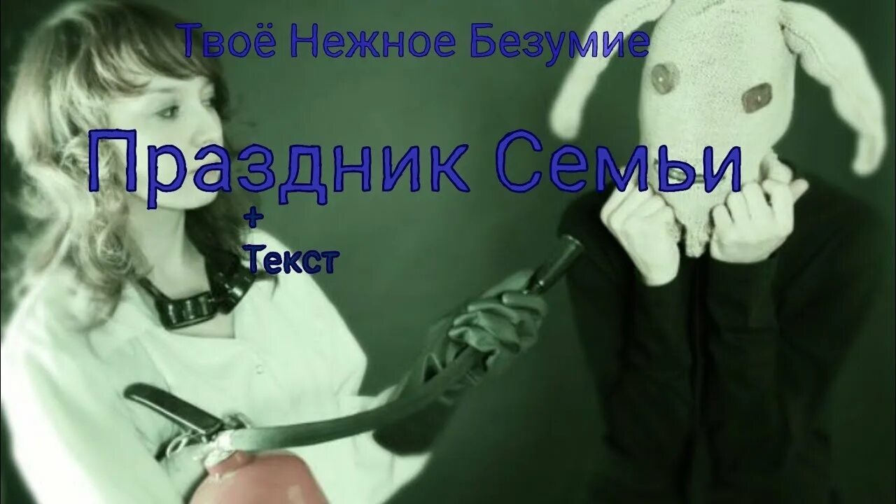 Убей себя твое нежное. Праздник семью твоё нежное безумие. Праздник семьи matya-твоё нежное безумие. Праздник семьи твоё нежное безумие текст. Твоё нежное безумие праздник семьи обложка.