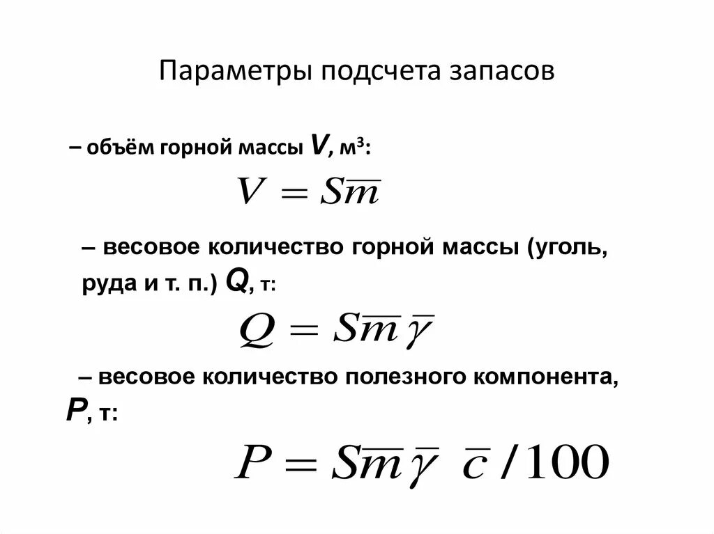 Формула расчета запасов. Параметры подсчета запасов и способы их определения. Статистический метод подсчета запасов нефти. Формула для подсчета запасов золота. Расчет запаса воды