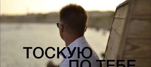 Тоскую по дому песня