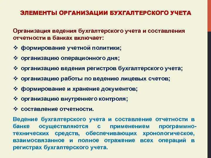 Организация введения учета. Организация и ведение бухучета на предприятии. Элементы организации бухгалтерского учета. Организация ведения бухгалтерского учета на предприятии. Организация ведения учета на предприятии.