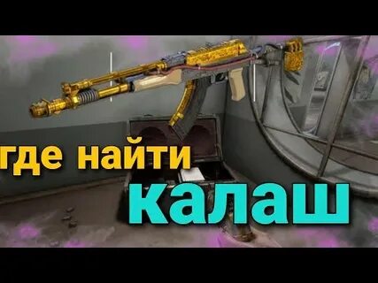 Где найти калаш